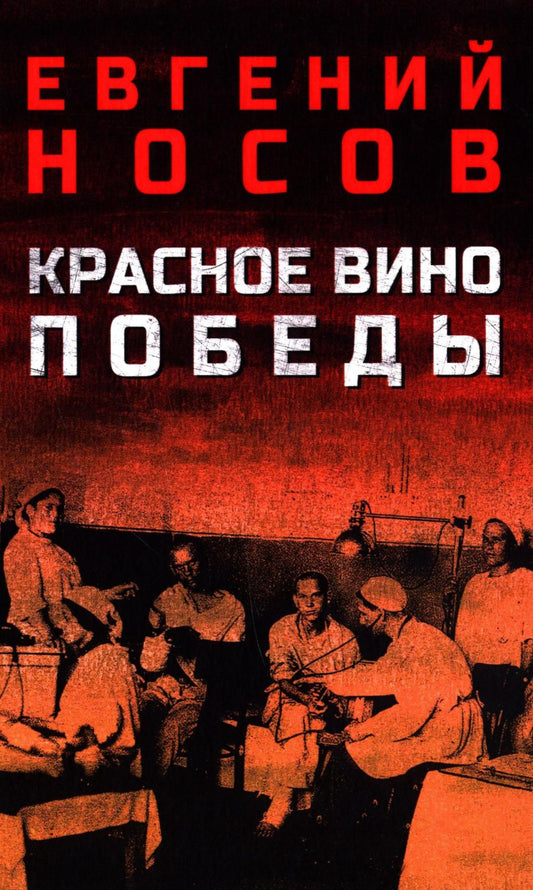 Красное вино Победы (12+)