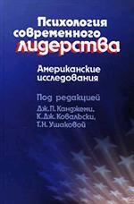 Психология современного лидерства: Американские исследования. Канджеми Дж. П.