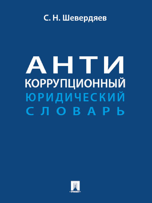 Антикоррупционный юридический словарь.-М.:Проспект,2025.