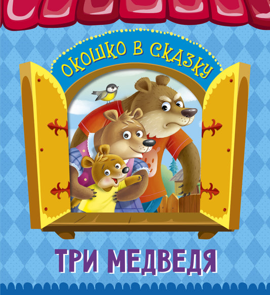 ВЫРУБКА. ОКОШКО В СКАЗКУ. ТРИ МЕДВЕДЯ