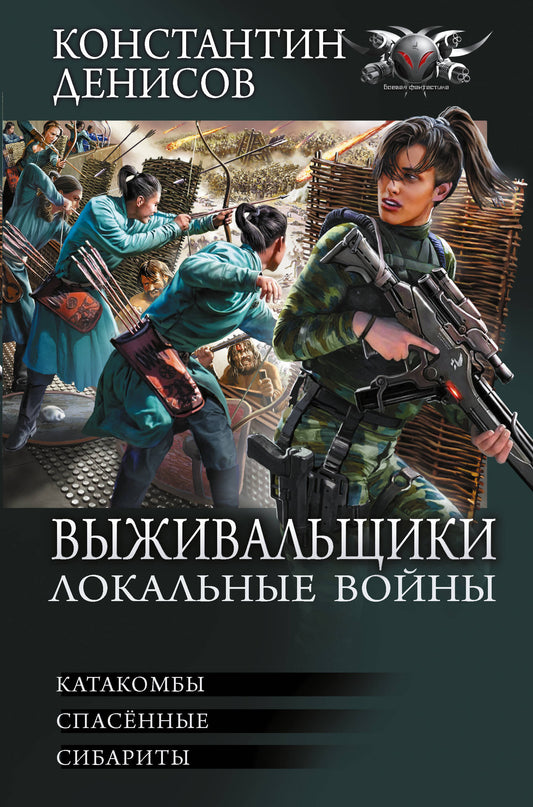 Выживальщики. Локальные войны