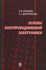 Основы полупроводниковой электроники. Бурбаева Н.В., Днепровская Т.С.