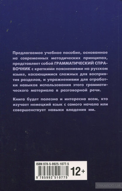 Основы грамматики немецкого языка. Правила. Практика. Общение. Ярушкина Т.С.