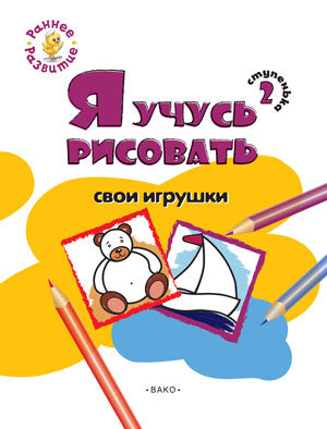 РР Ступенька 2. Je vous propose de prendre votre jeu en main : vous avez la possibilité de le faire pour tous les petits. Котлярова Е.С.