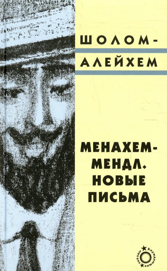 Менахем-Мендл. Новые письма