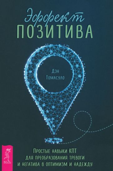 Эффект позитива: простые навыки КПТ для преобразования тревоги и негатива в оптимизм и надежду (60