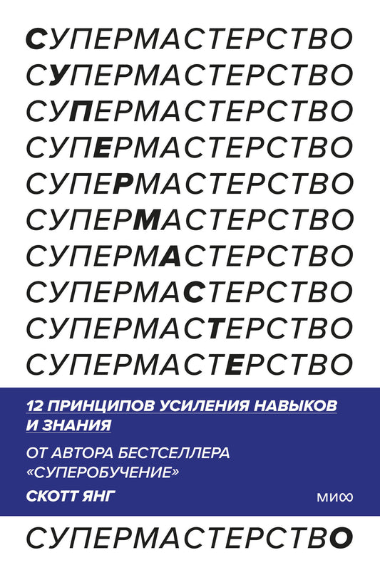 Супермастерство. 12 принципов усиления навыков и знания
