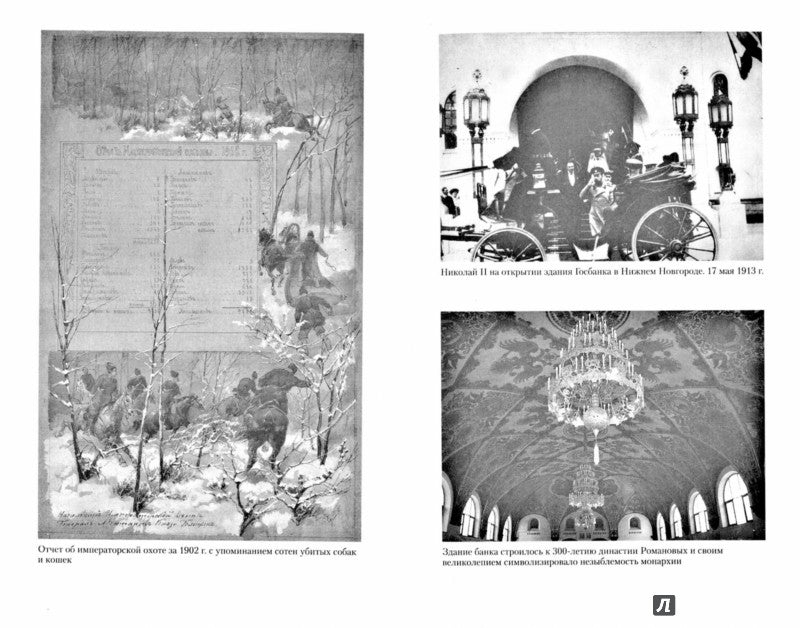 1917г: Русская голгофа. Агония империи и истоки революции.