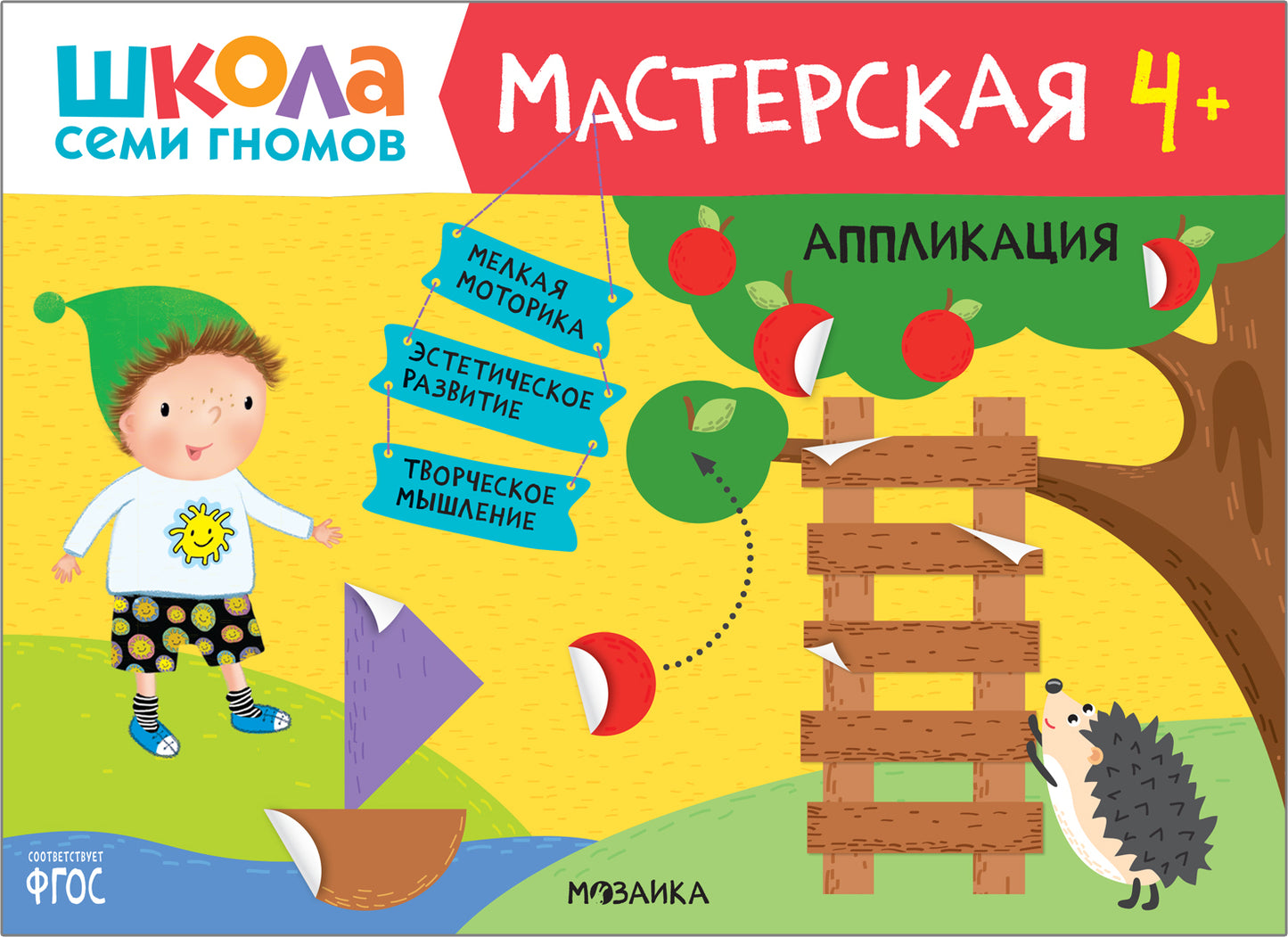 Школа Семи Гномов. Мастерская. Аппликация 4+