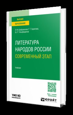 Литература народов России. Современный этап. Учебник для вузов