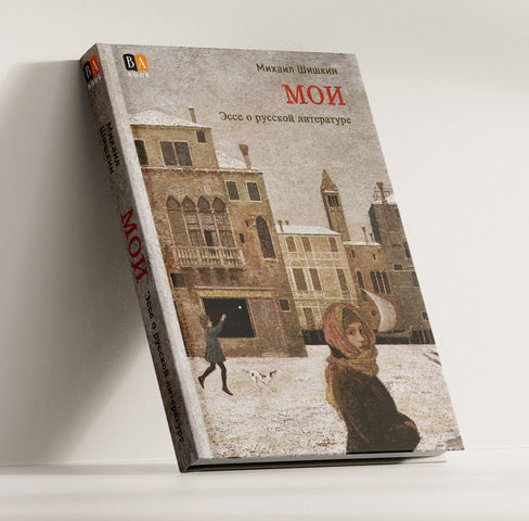 МОИ. Эссе о русской литературе