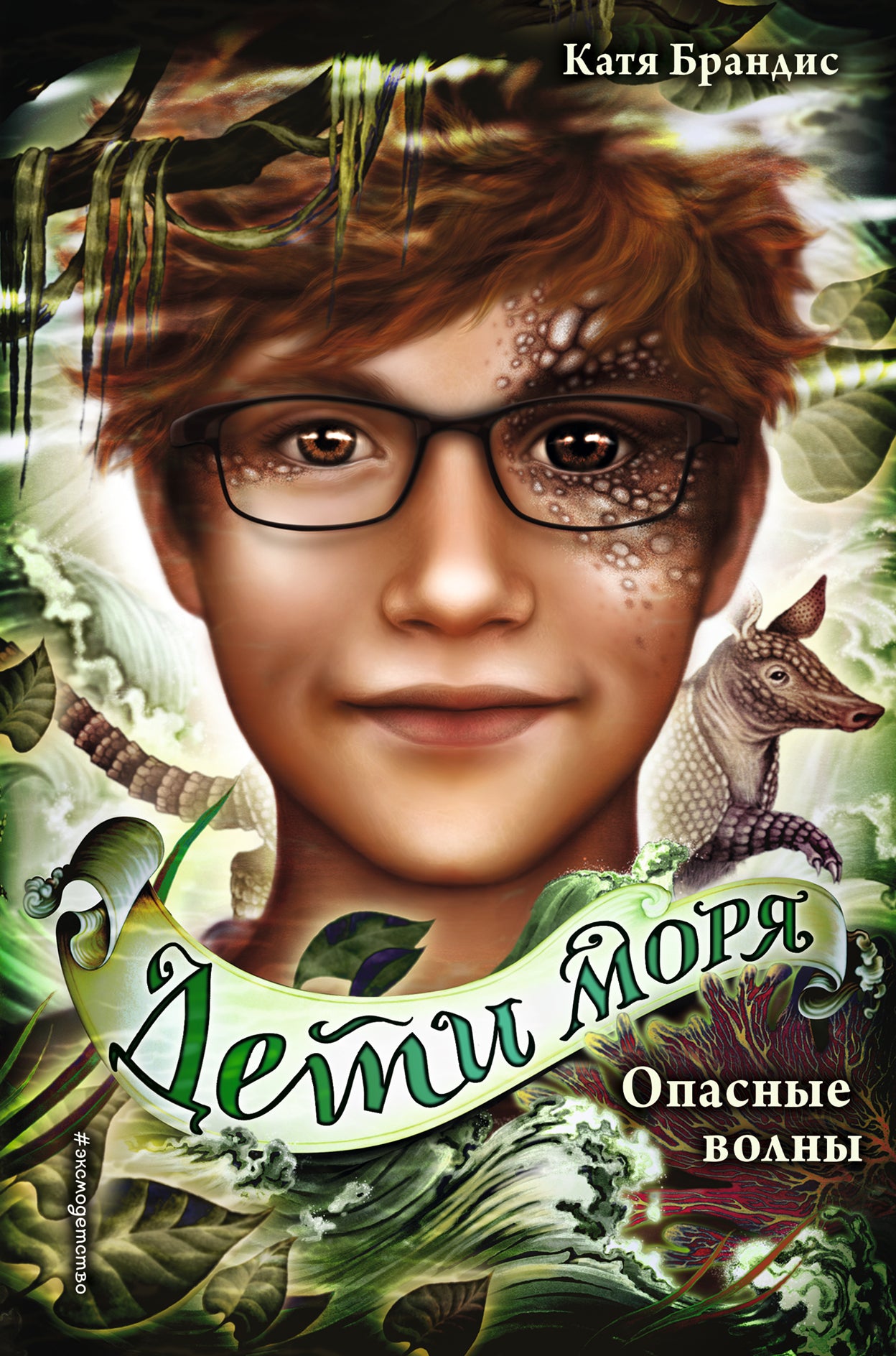 Дети моря. Vols ouverts (#3)