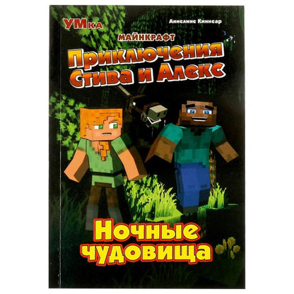 Приключения Стива и Алекс. Ночные чудовища. Anneline Kinnear. Майнкрафт. 96 pièces. Умка в кор.15шт