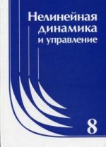 Нелинейная динамика и управление. Сборник статей