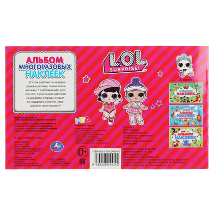 "УМКА". ЛОЛ (АЛЬБОМ НАКЛЕЕК МАЛЫЙ ФОРМАТ). ФОРМАТ: 260Х155 ММ. NOMBRE : 4 CT. НАКЛЕЕК в кор.50шт
