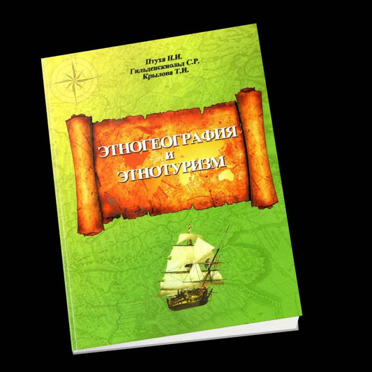 Этногеография и этнотуризм. Учебное пособие