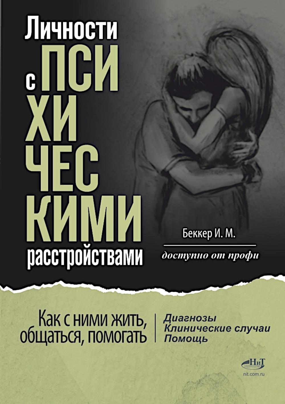 Личности с психическими расстройствами. Как с ними жить, общаться, помогать. Диагнозы, клинические случаи, помощь