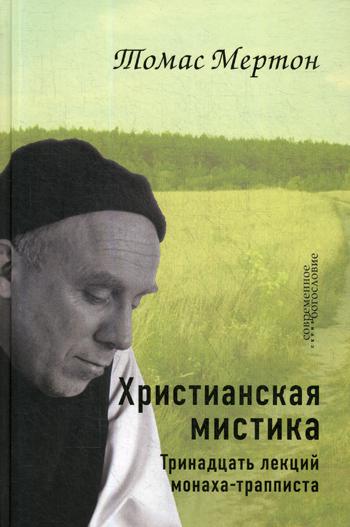 Христианская мистика. Тринадцать лекций монаха-трапписта (новая цена)