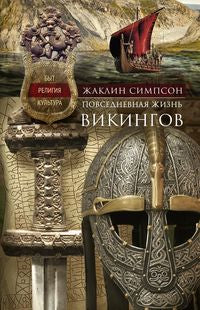 Повседневная жизнь викингов. Быт, религия, культура