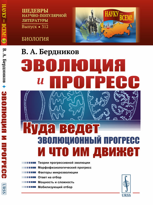 Эволюция и прогресс: Куда ведет эволюционный прогресс и что им движет