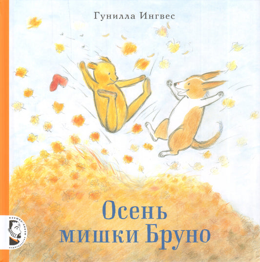 Осень мишки Бруно