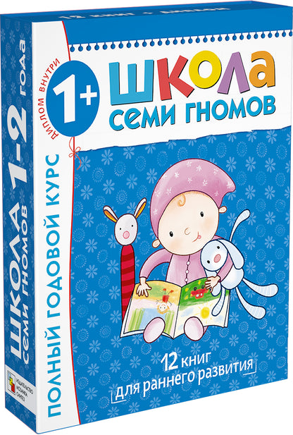 Школа Семи Гномов 1-2 ans. Полный годовой курс (12 книг с картонной вкладкой).