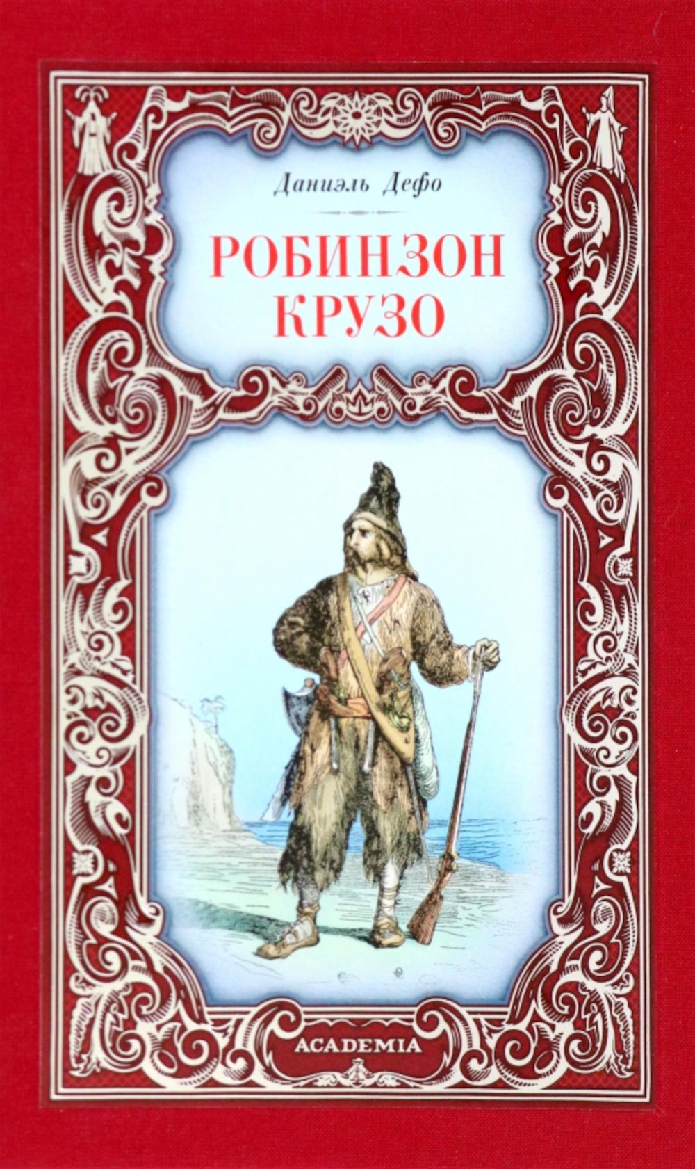 Снег.СМЛ.Робинзон Крузо