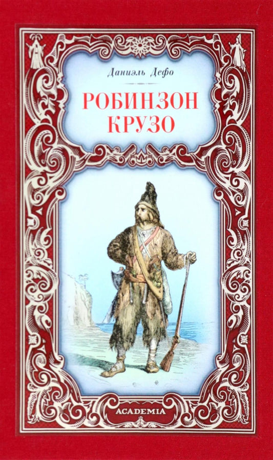Снег.СМЛ.Робинзон Крузо