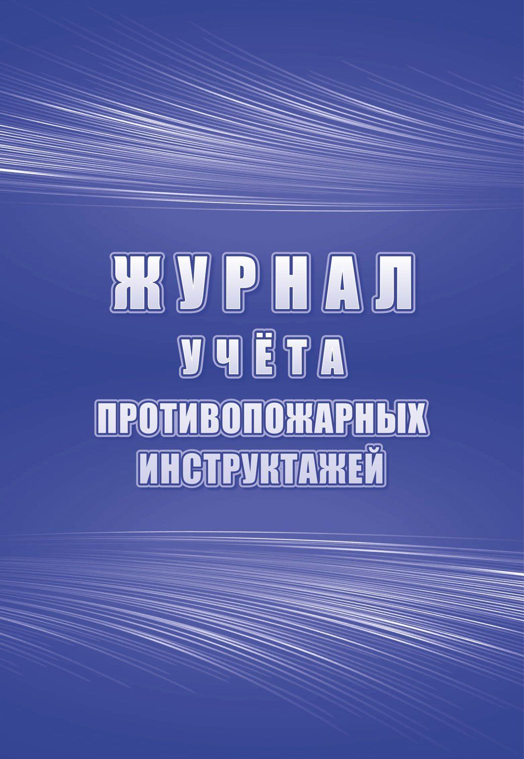 Журнал учета противопожарных инструктажей (соответствует Приложению к Порядку, видам, срокам обучения лиц, осуществляющих трудовую или служебную деятельность в организациях, по программам противопожарного инструктажа, утвержденному приказом МЧС России от