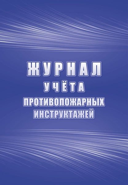 Журнал учета противопожарных инструктажей (соответствует Приложению к Порядку, видам, срокам обучения лиц, осуществляющих трудовую или служебную деятельность в организациях, по программам противопожарного инструктажа, утвержденному приказом МЧС России от