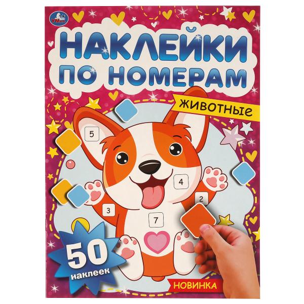 Животные. Наклейки по номерам. 210х285 mm, 8 pièces. + 1 liste de autocollants. Умка в кор.50шт