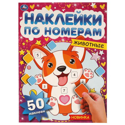 Животные. Наклейки по номерам. 210х285 mm, 8 pièces. + 1 liste de autocollants. Умка в кор.50шт