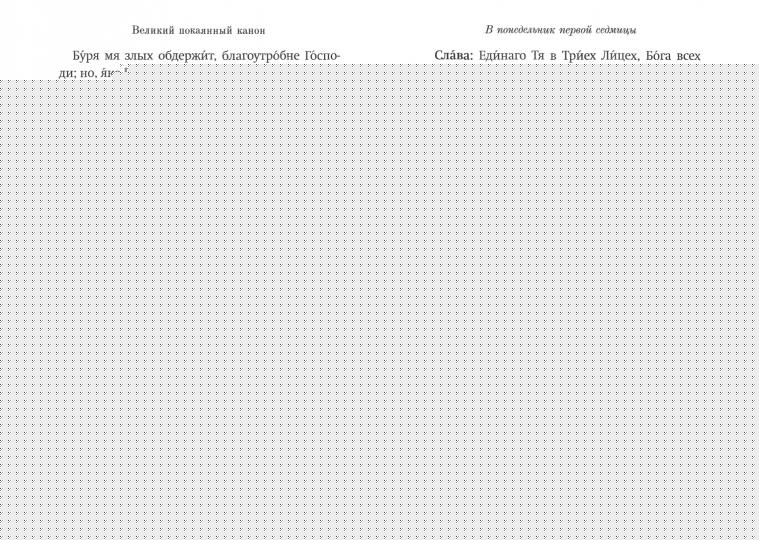 Господи, помилуй! Покаянные каноны