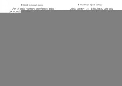 Господи, помилуй! Покаянные каноны