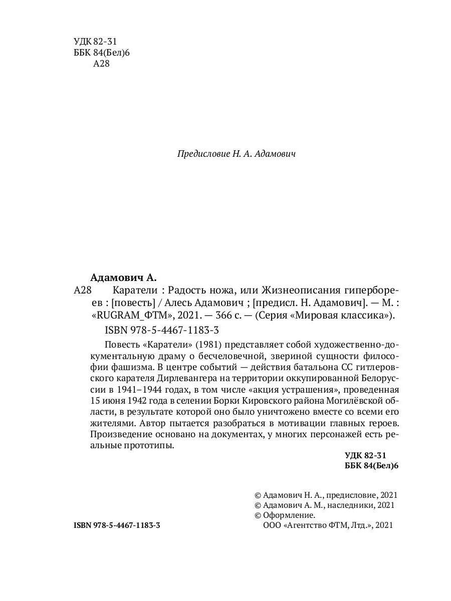 Каратели: Радость ножа, или Жизнеописания гипербореев