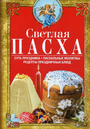 Светлая Пасха. Суть праздника. Пасхальные молитвы. Réceptions pour le bleu clair