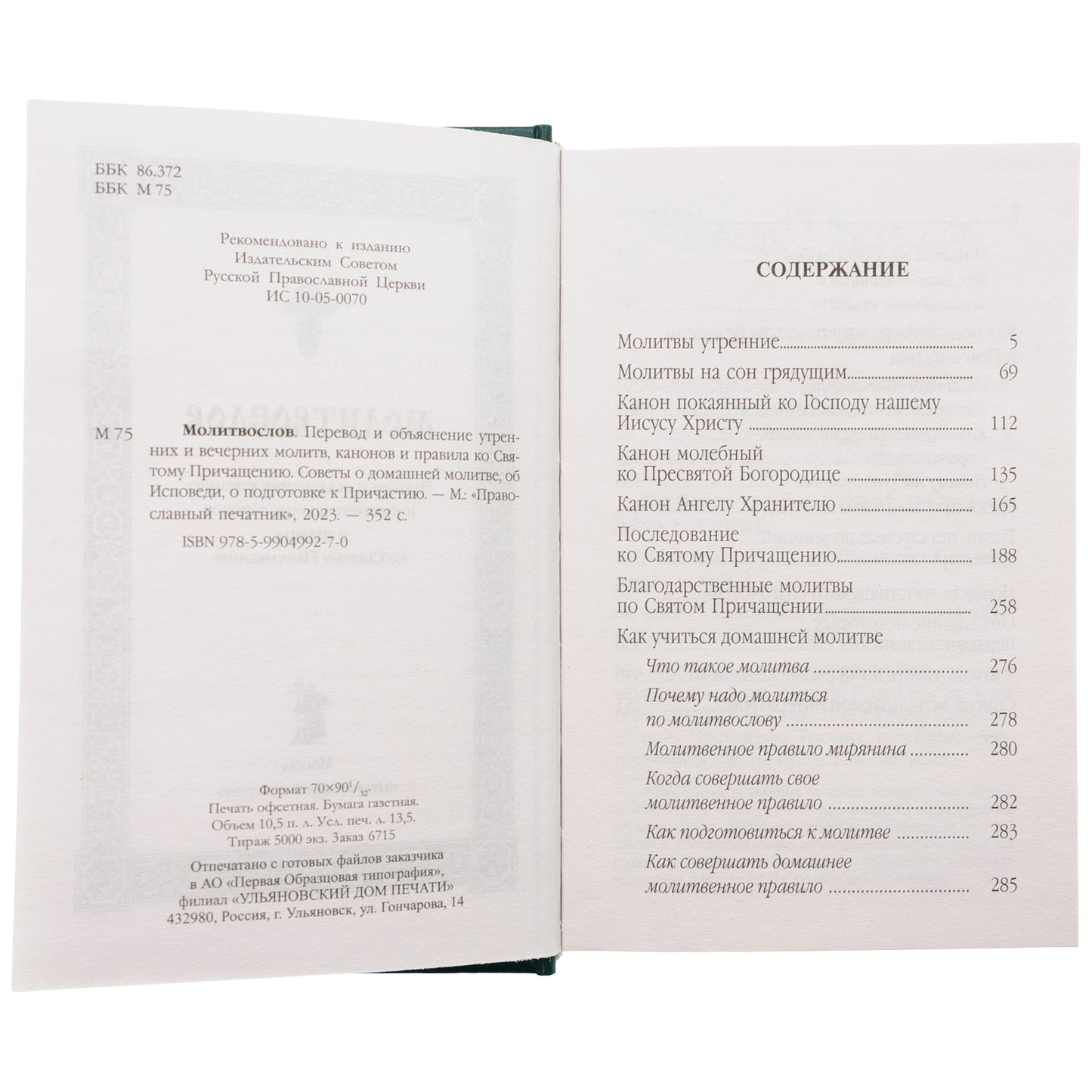 Молитвослов. Avant et après l'observation des hommes et des femmes, les canons et les paroles avec la Suisse. Les pensées de la famille sont en rapport avec la prise en charge