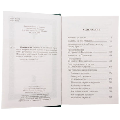 Молитвослов. Avant et après l'observation des hommes et des femmes, les canons et les paroles avec la Suisse. Les pensées de la famille sont en rapport avec la prise en charge