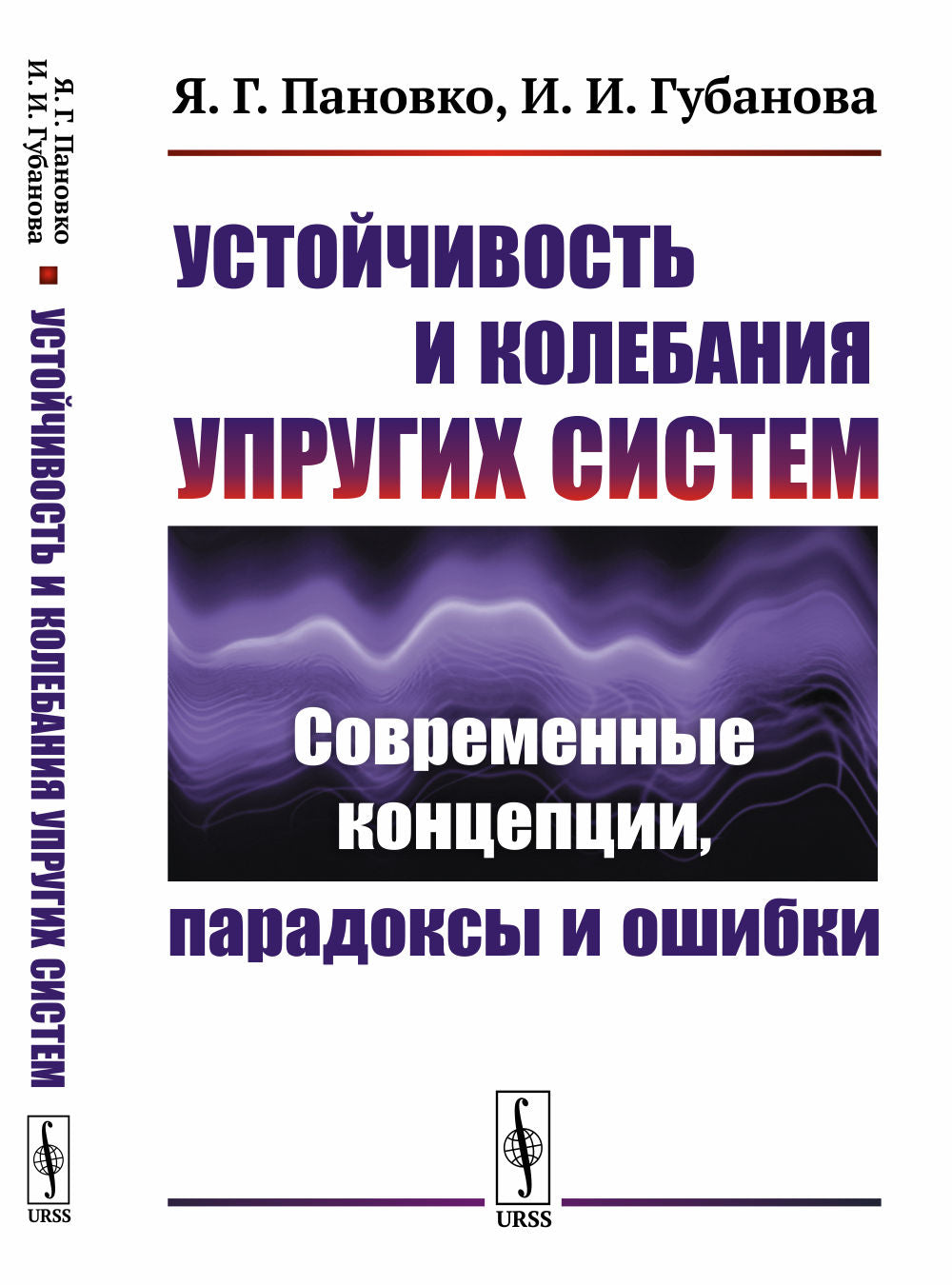 Устойчивость и колебания упругих систем: Современные концепции, парадоксы и ошибки