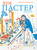 36.АлК.Луи Пастер.Ученый-детектив (6+)