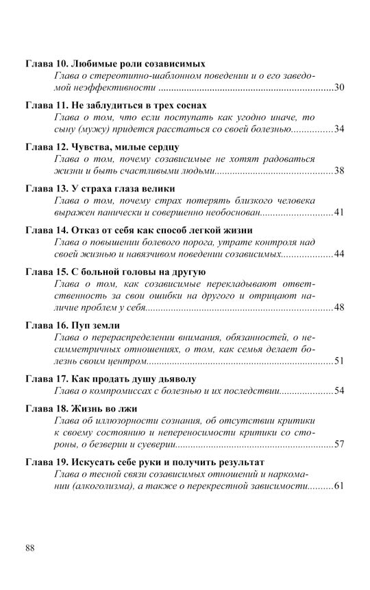 Созависимость - умение любить: пособие на родных и близких наркомана, алкоголика