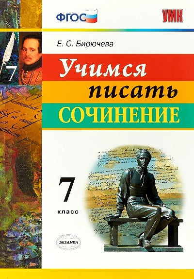 УМК. УЧИМСЯ ПИСАТЬ СОЧИНЕНИЕ. 7 КЛАСС. ФГОС/Бирючева ( Экзамен)