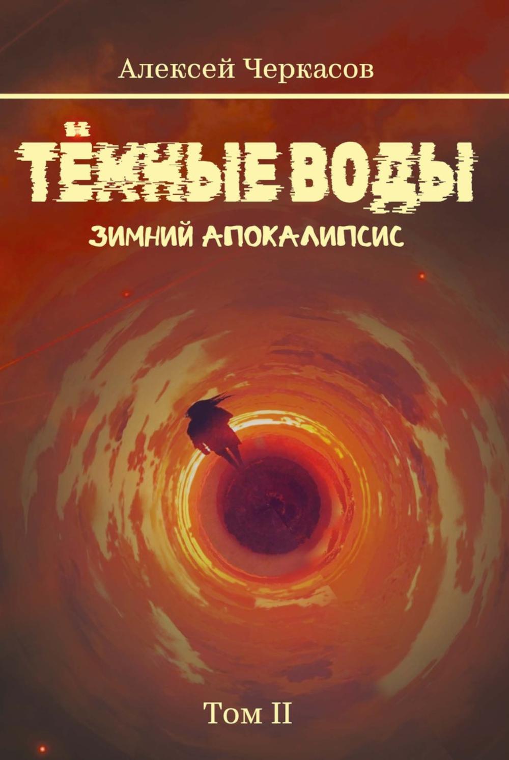 Темные воды. C'est l'apocalypse. Т. 2