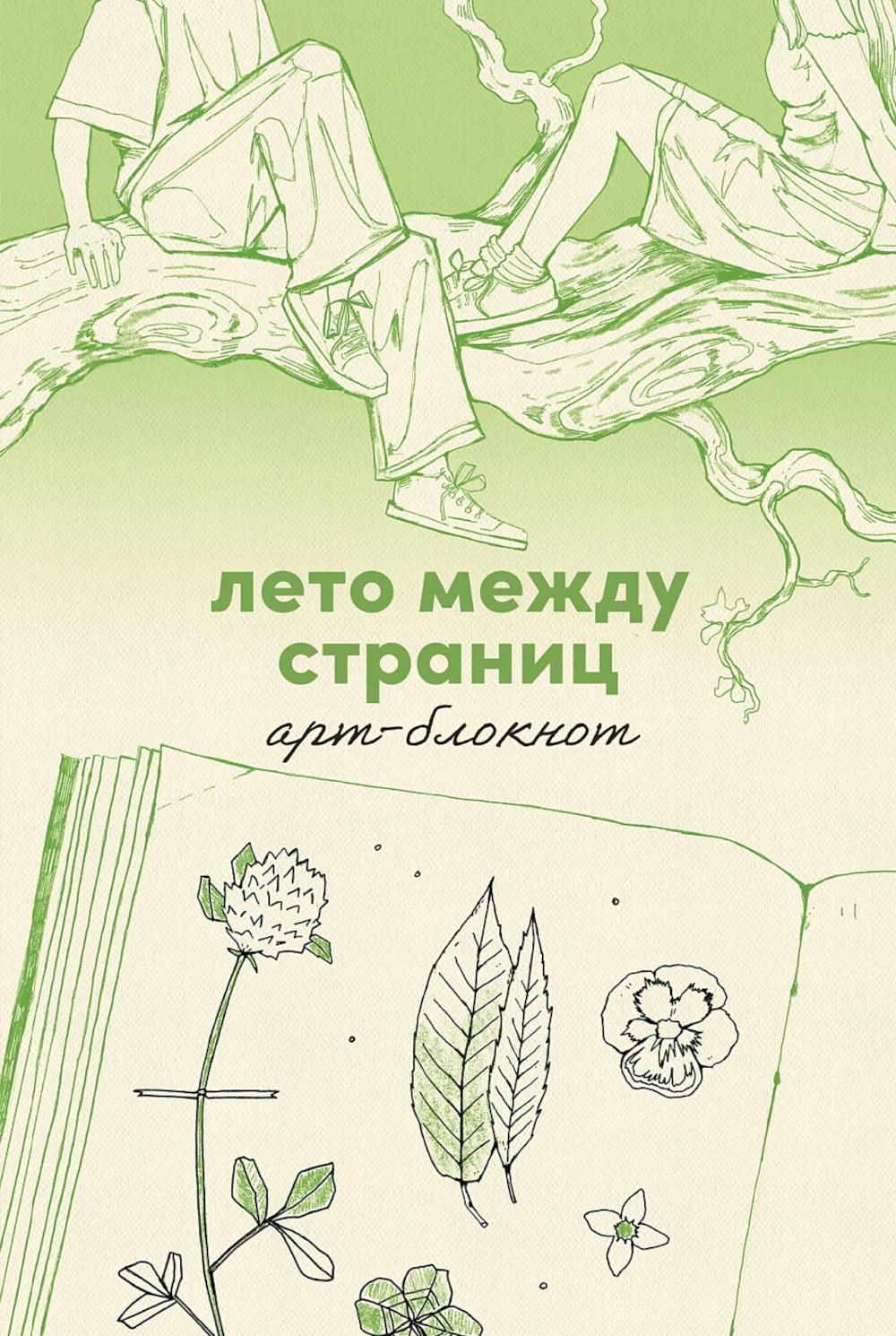 Лето между страниц. Арт-блокнот