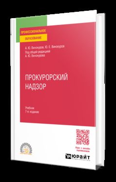 ПРОКУРОРСКИЙ НАДЗОР 7-е изд., пер. и доп. Учебник для СПО