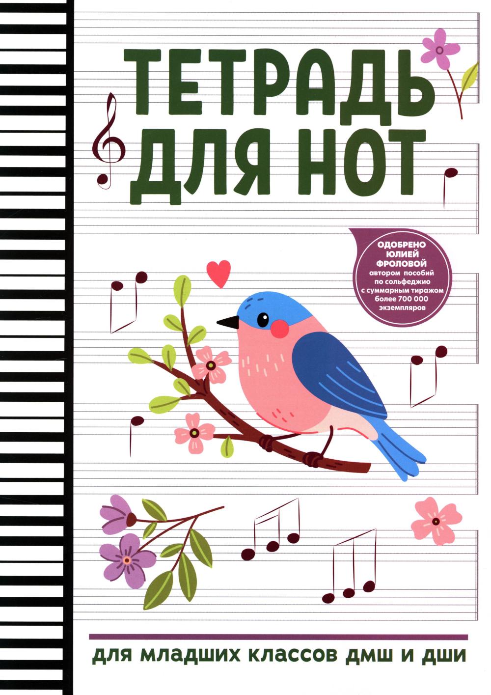 Тетрадь для нот: для младших классов ДМШ и ДШИ (снегирь)