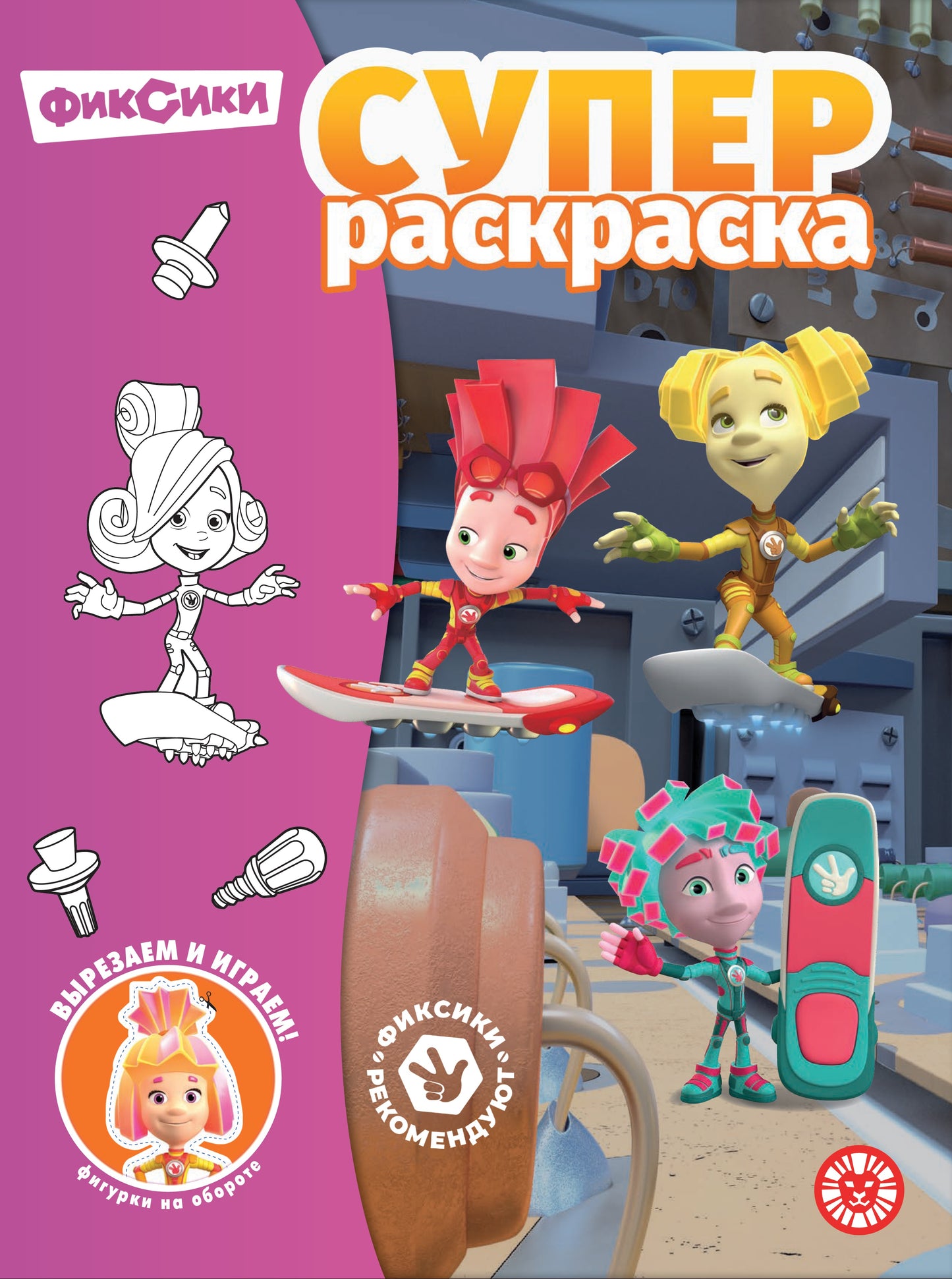 Фиксики.N РС 2304.Суперраскраска