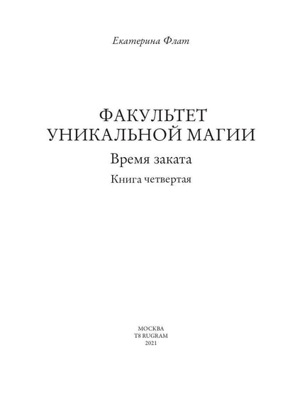 Факультет уникальной магии. Je t'en prie. Кн. 4