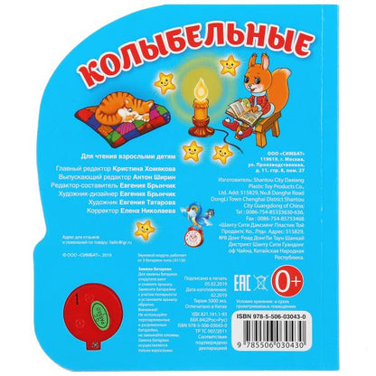 "Умка". Колыбельные. (1 кнопка 3 песенки). Формат: 150х185мм. Объем: 8 стр. в кор.24шт