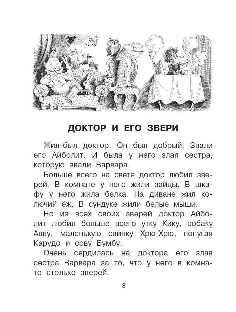 Доктор Айболит. Сказки. Рисунки В. Чижикова